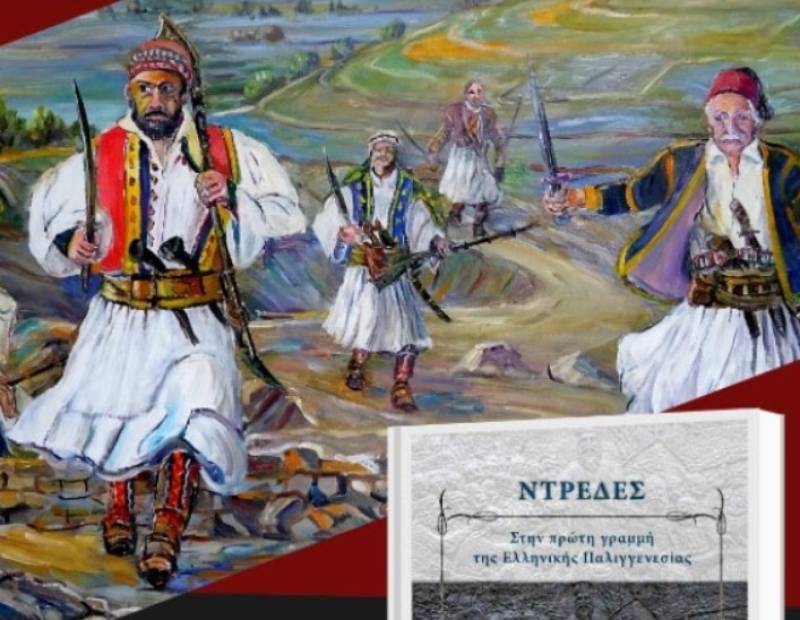 Εκδήλωση στο Μέγαρο Μουσικής: ”Ντρέδες: Στην πρώτη γραμμή της Ελληνικής Παλιγγενεσίας"