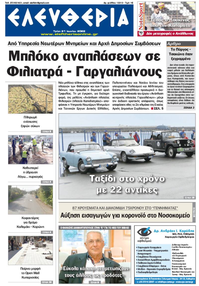 "Ελευθερία" - Τρίτη 21 Ιουνίου 2022