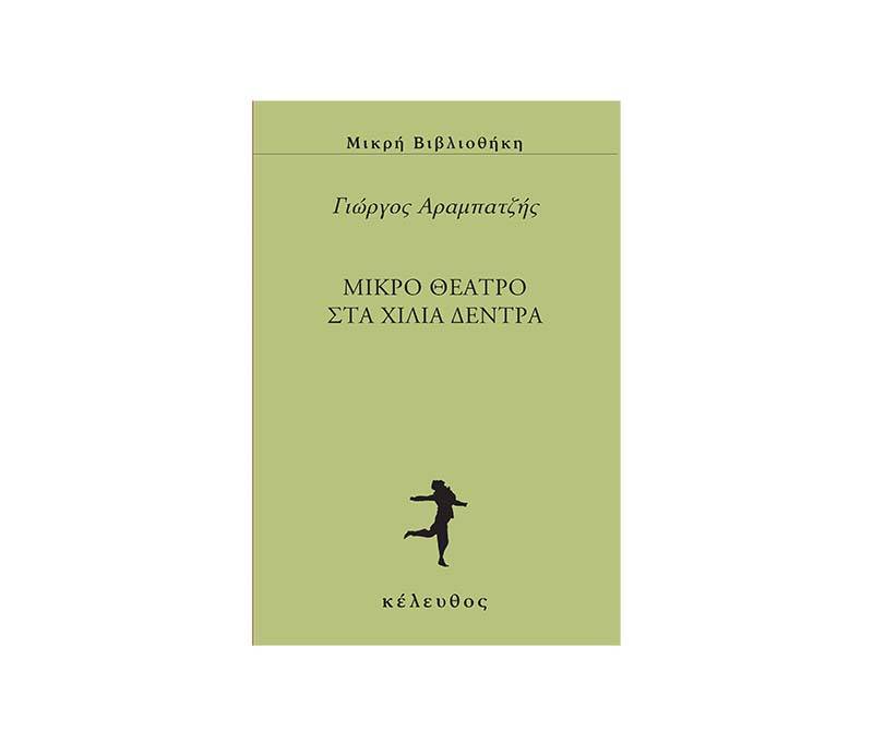 «Μικρό θέατρο στα χίλια δέντρα» του Γιώργου Αραμπατζή