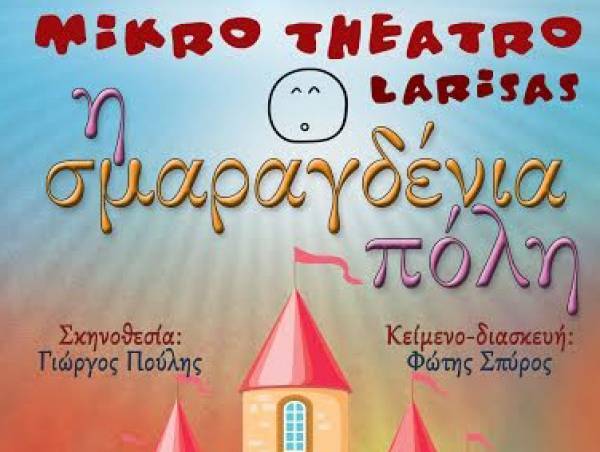 "Σμαραγδένια πόλη" από τη Λάρισα στην Καλαμάτα