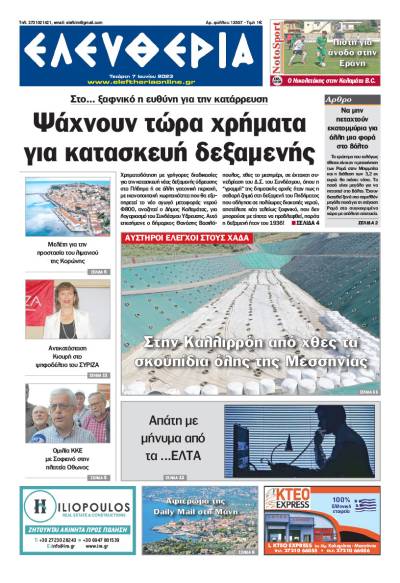 &quot;Ελευθερία&quot; - Τετάρτη 7 Ioυνίου 2023