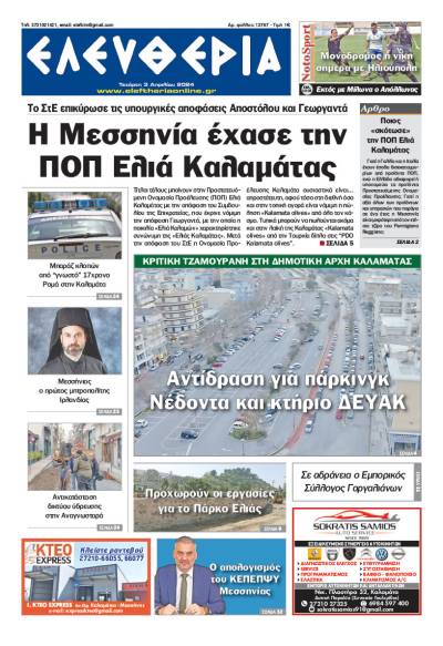 &quot;Ελευθερία&quot; - Τετάρτη 3 Απριλίου 2024
