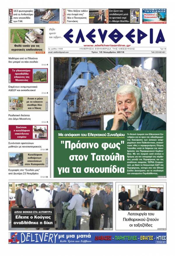 Ελευθερία Τρίτη 10 Νοεμβρίου 2015