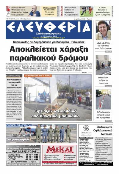 "Ελευθερία Σαββατοκύριακο" 9-10 Νοεμβρίου 2019