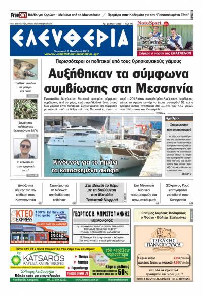 "Ελευθερία" - Παρασκευή 5 Οκτωβρίου 2018