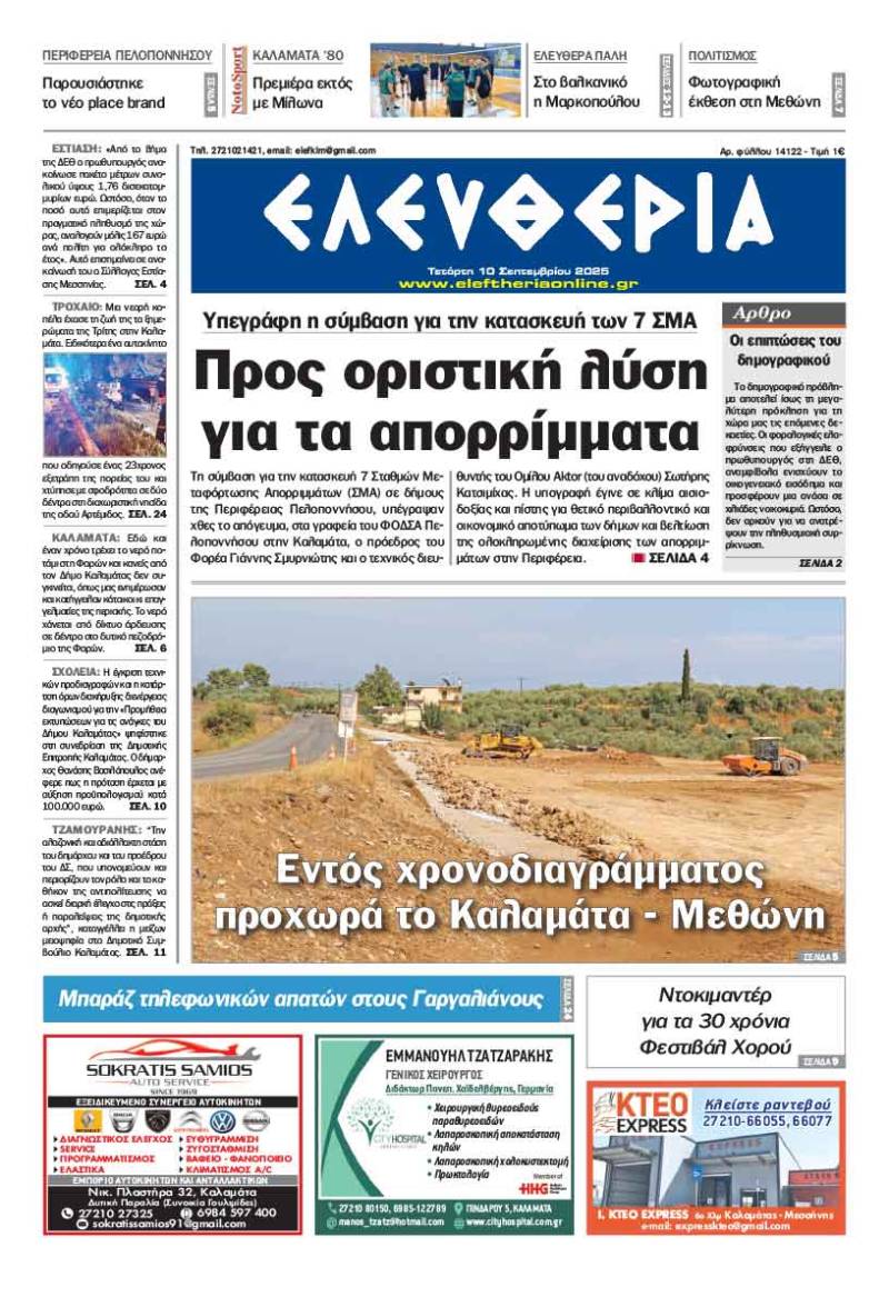 "Ελευθερία" - Τετάρτη 10 Σεπτεμβρίου 2025