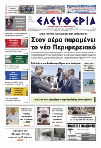 Ελευθερία Τρίτη 15 Ioυλίου 2014