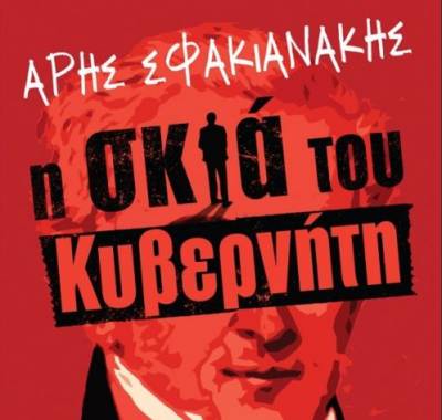 Η σκιά του Κυβερνήτη – Άρης Σφακιανάκης Ι Εκδόσεις Κέδρος 