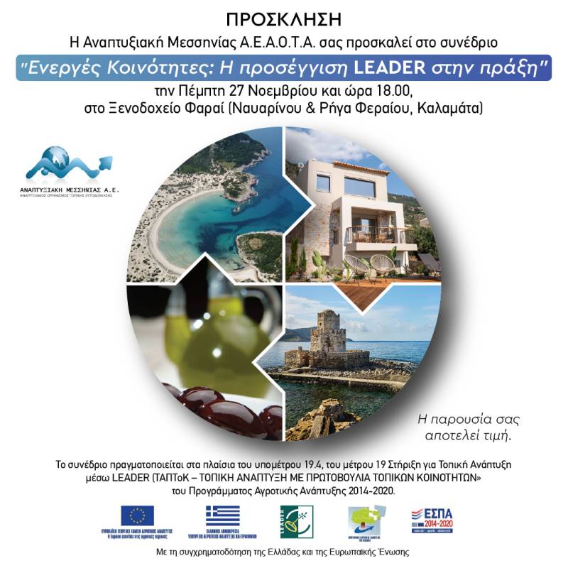 Συνέδριο για τη συμβολή του Leader στην τοπική ανάπτυξη από την Αναπτυξιακή Μεσσηνίας ΑΕ Α.ΟΤΑ