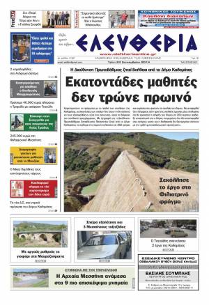 Ελευθερία Τρίτη 23 Σεπτεμβρίου 2014