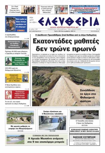 Ελευθερία Τρίτη 23 Σεπτεμβρίου 2014