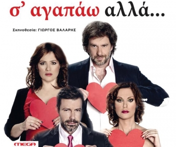 «Σ&#039;αγαπάω, αλλά…»  το Σαββατοκύριακο στην κεντρική σκηνή του ΔΗΠΕΘΕΚ