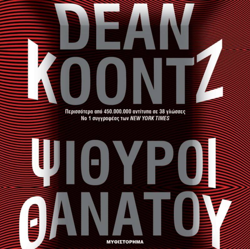 Dean Koontz: Ψίθυροι Θανάτου Ι Εκδόσεις Ψυχογιός