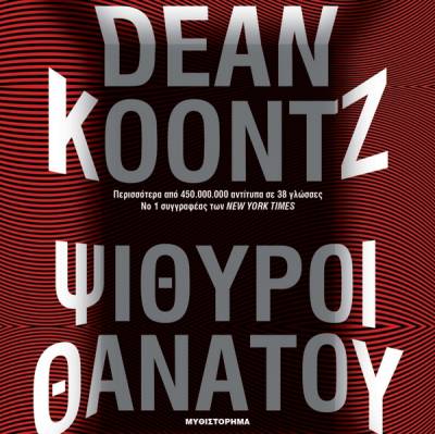 Dean Koontz: Ψίθυροι Θανάτου Ι Εκδόσεις Ψυχογιός