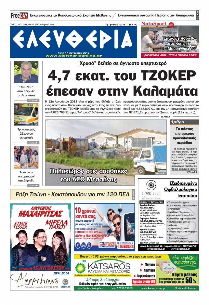 "Ελευθερία" - Τρίτη 14 Αυγούστου 2018