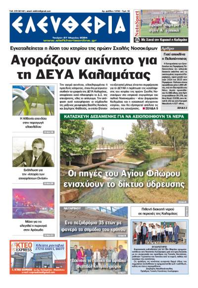 &quot;Ελευθερία&quot; - Τετάρτη 27 Μαρτίου 2024