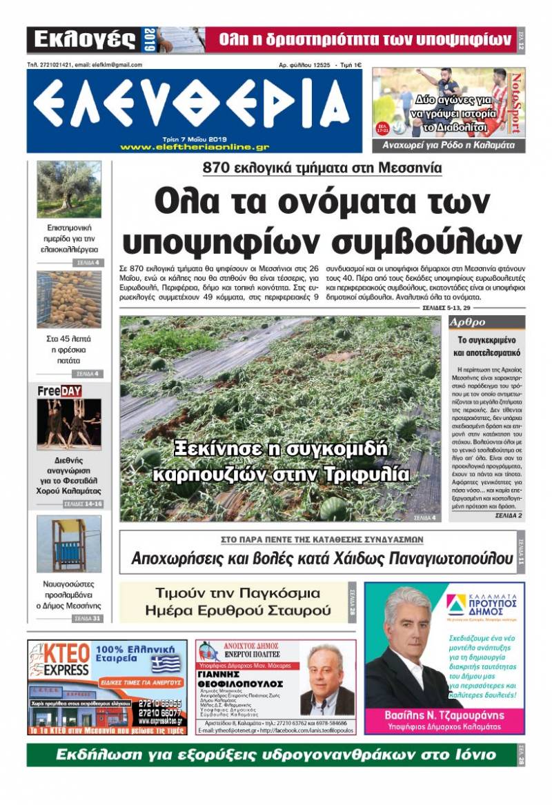 "Ελευθερία" - Τρίτη 7 Μαΐου 2019