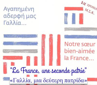 Καλαμάτα: Εκδήλωση για την Παγκόσμια Ημέρα Γαλλοφωνίας