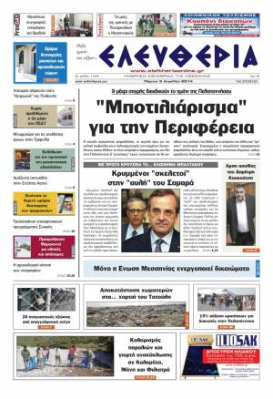 Ελευθερία Πέμπτη 3 Απριλίου 2014