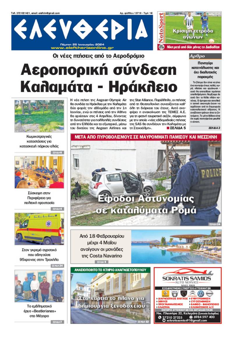 &quot;Ελευθερία&quot; - Πέμπτη 25 Ιανουαρίου 2024