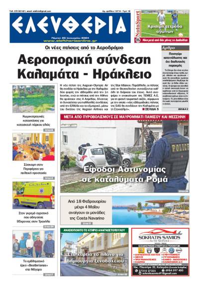 &quot;Ελευθερία&quot; - Πέμπτη 25 Ιανουαρίου 2024