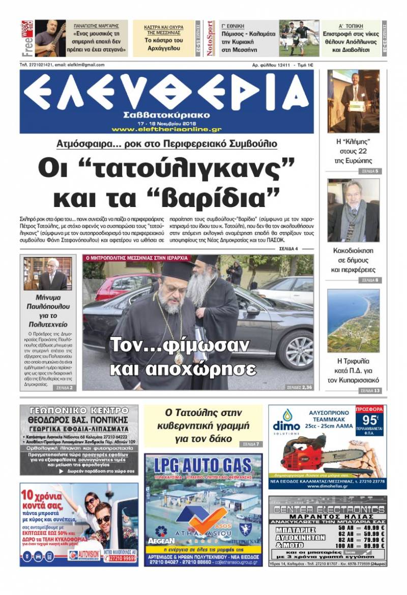 "Ελευθερία Σαββατοκύριακο" 17-18 Νοεμβρίου 2018