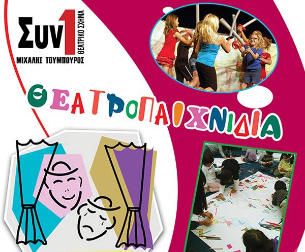 Θεατροπαιχνίδια από το "Συν ένα - Μιχάλης Τούμπουρος".
