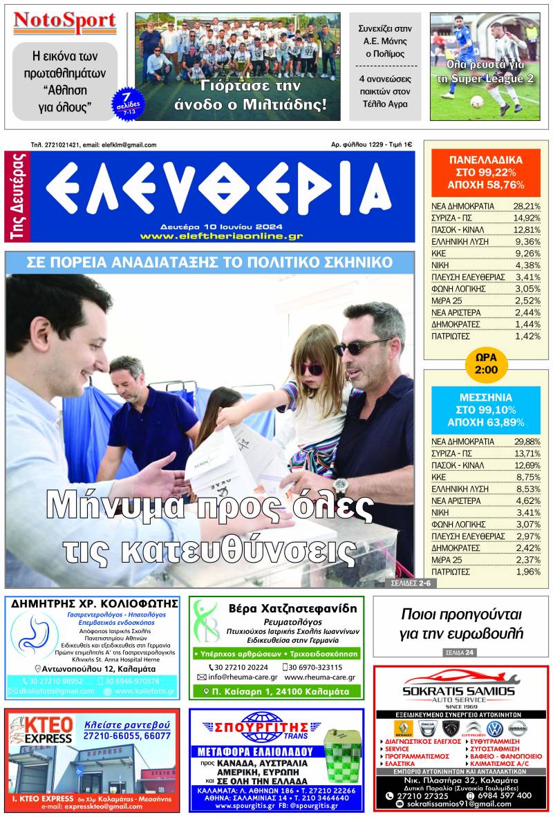 &quot;Ελευθερία της Δευτέρας&quot; - 10 Ιουνίου 2024