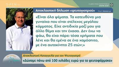 Αποκλειστική δήλωση ψευτογιατρού: Είναι όλα ψέματα (βίντεο)