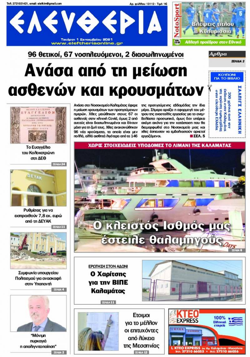 "Ελευθερία" - Τετάρτη 1 Σεπτεμβρίου 2021