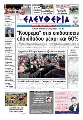 Ελευθερία Παρασκευή 13 Απριλίου 2012 - Εντυπη έκδοση
