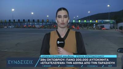 28η Οκτωβρίου: Πάνω από 200.000 αυτοκίνητα «εγκατέλειψαν» την Αθήνα από την Παρασκευή – Επί ποδός η Τροχαία