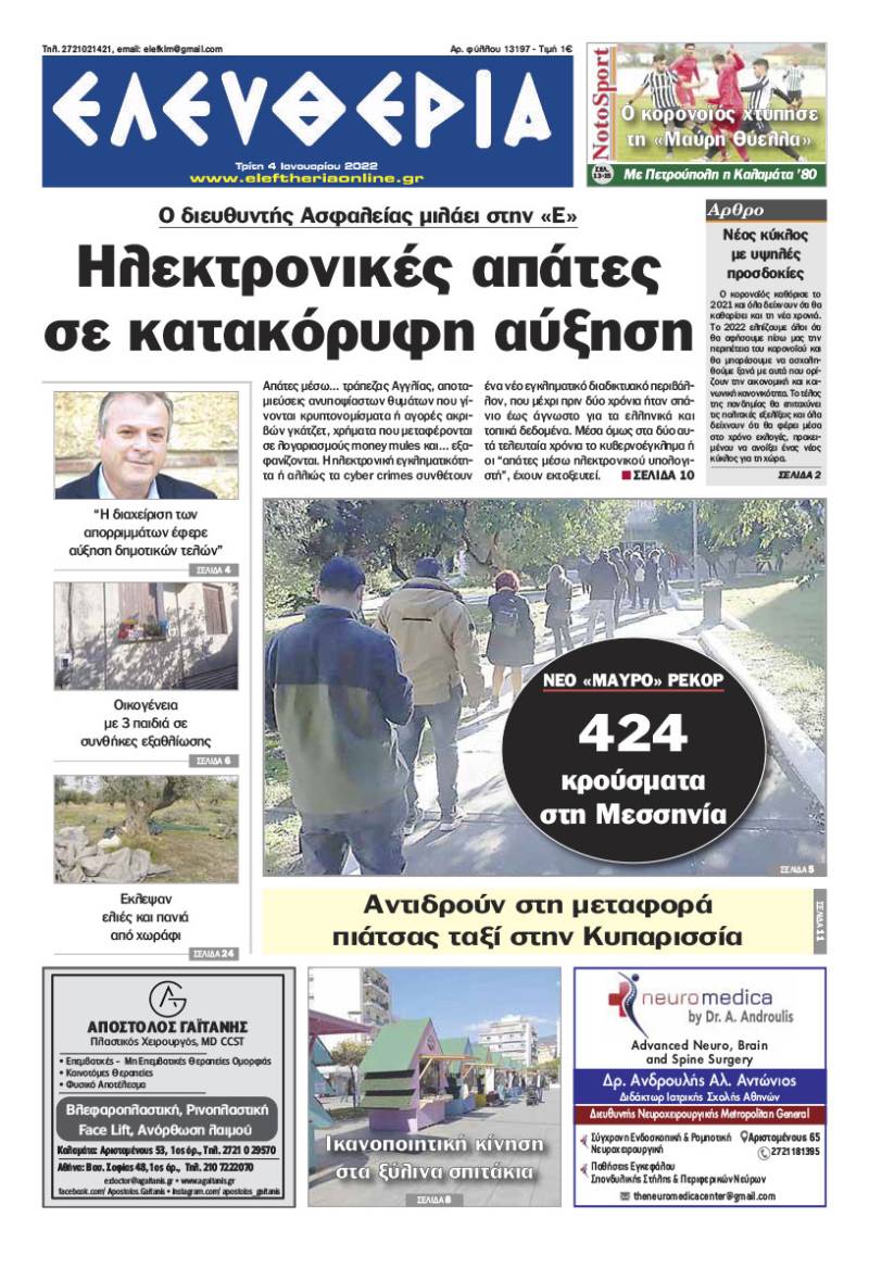 "Ελευθερία" - Τρίτη 4 Ιανουαρίου 2022
