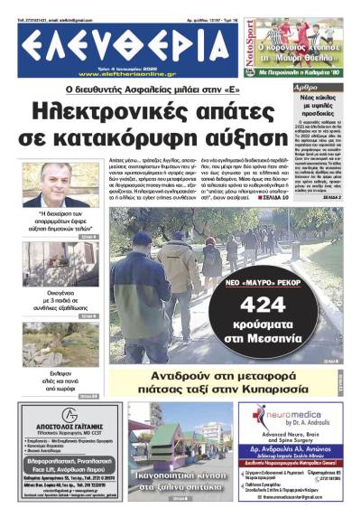&quot;Ελευθερία&quot; - Τρίτη 4 Ιανουαρίου 2022