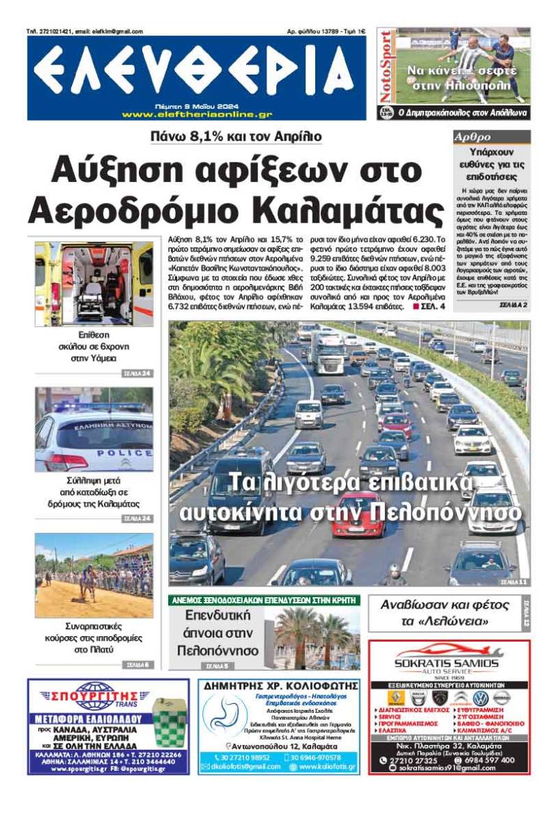"Ελευθερία" - Πέμπτη 9 Μαΐου 2024