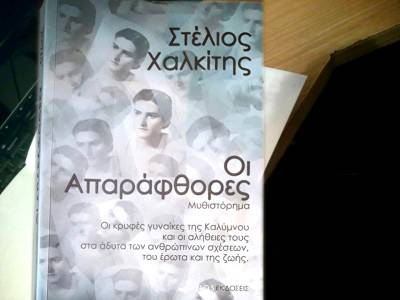 &quot;Οι Απαράφθορες&quot; του Στέλιου Χαλκίτη -  Πρόταση βιβλίου από την Αναστασία Δημακοπούλου