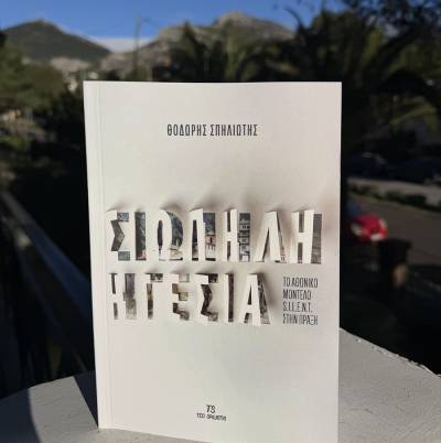 «Σιωπηλή ηγεσία - Το Αθωνικό μοντέλο S.I.L.E.N.T. στην πράξη»