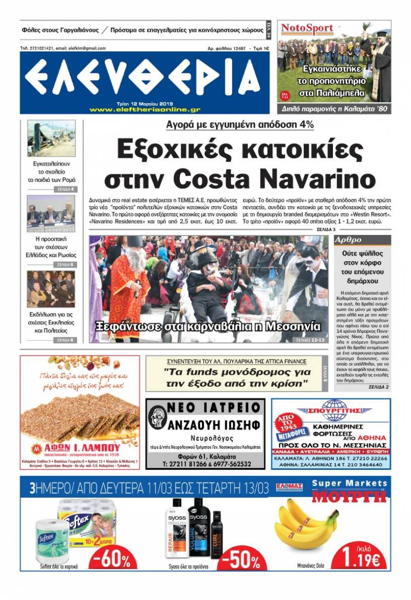 "Ελευθερία" - Τρίτη 12 Μαρτίου 2019