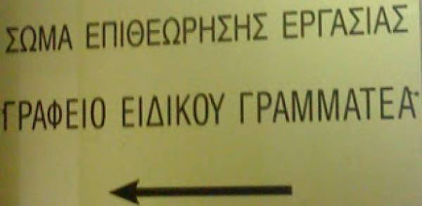 Απίστευτο: Ο επιθεωρητές Εργασίας... προειδοποιούν για τους ελέγχους!