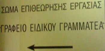Απίστευτο: Ο επιθεωρητές Εργασίας... προειδοποιούν για τους ελέγχους!