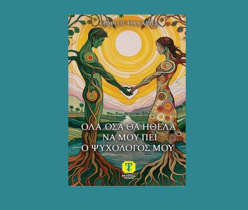 Νέο βιβλίο του Γιώργου Θανάση: "Όλα όσα θα ήθελα να μου πει ο ψυχολόγος μου"