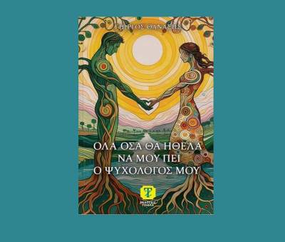 Νέο βιβλίο του Γιώργου Θανάση: "Όλα όσα θα ήθελα να μου πει ο ψυχολόγος μου"