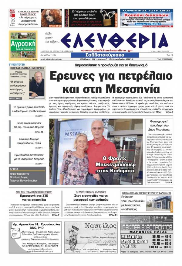 Ελευθερία Σαββατοκύριακο 15-16 Νοεμβρίου 2014