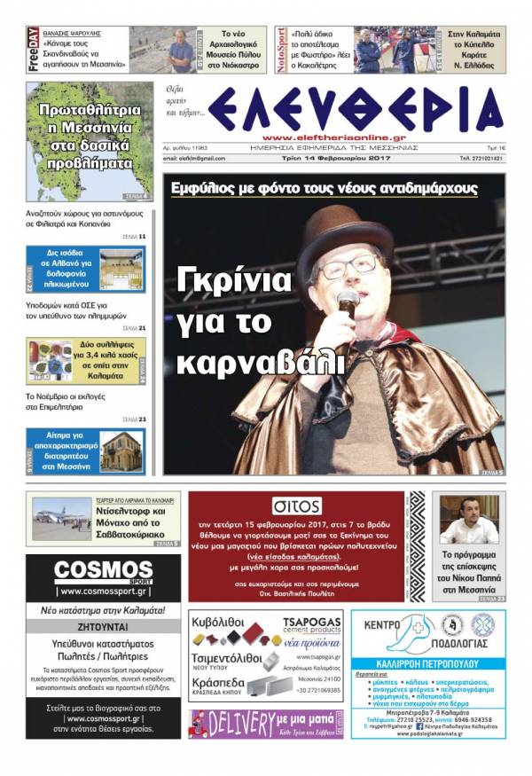 "Ελευθερία" - Τρίτη 14 Φεβρουαρίου 2017