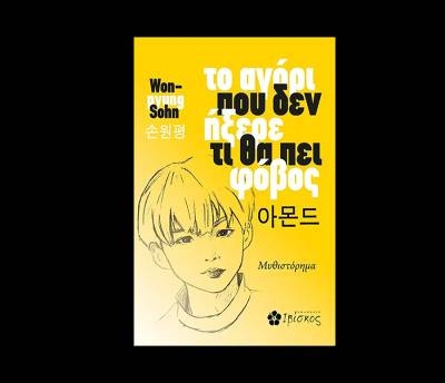 Sohn Won-pyung: "Το αγόρι που δεν ήξερε τι θα πει φόβος"