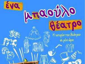 &quot;Ενα μπαούλο θέατρο&quot; το Σάββατο στην Τρίπολη