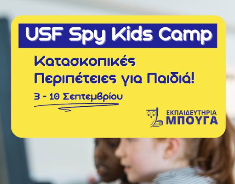 «Spy Kids Camp»: Καινοτόμο πρόγραμμα στα Εκπαιδευτήρια Μπουγά