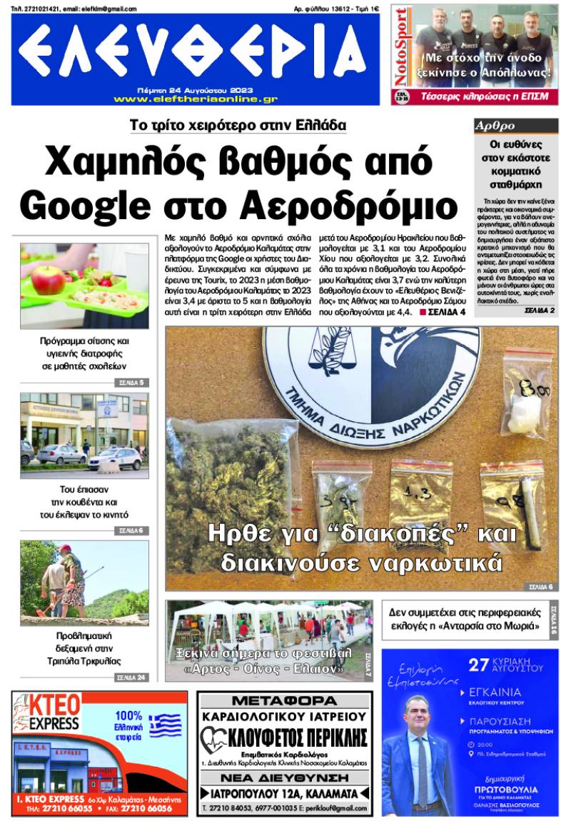 &quot;Ελευθερία&quot; - Πέμπτη 24 Αυγούστου 2023