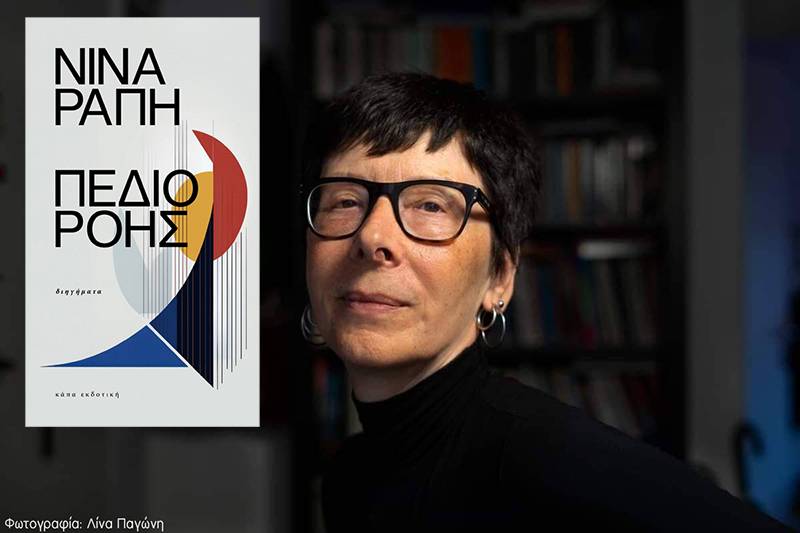 «Πεδίο Ροής» - Νέο βιβλίο της Νίνας Ράπη