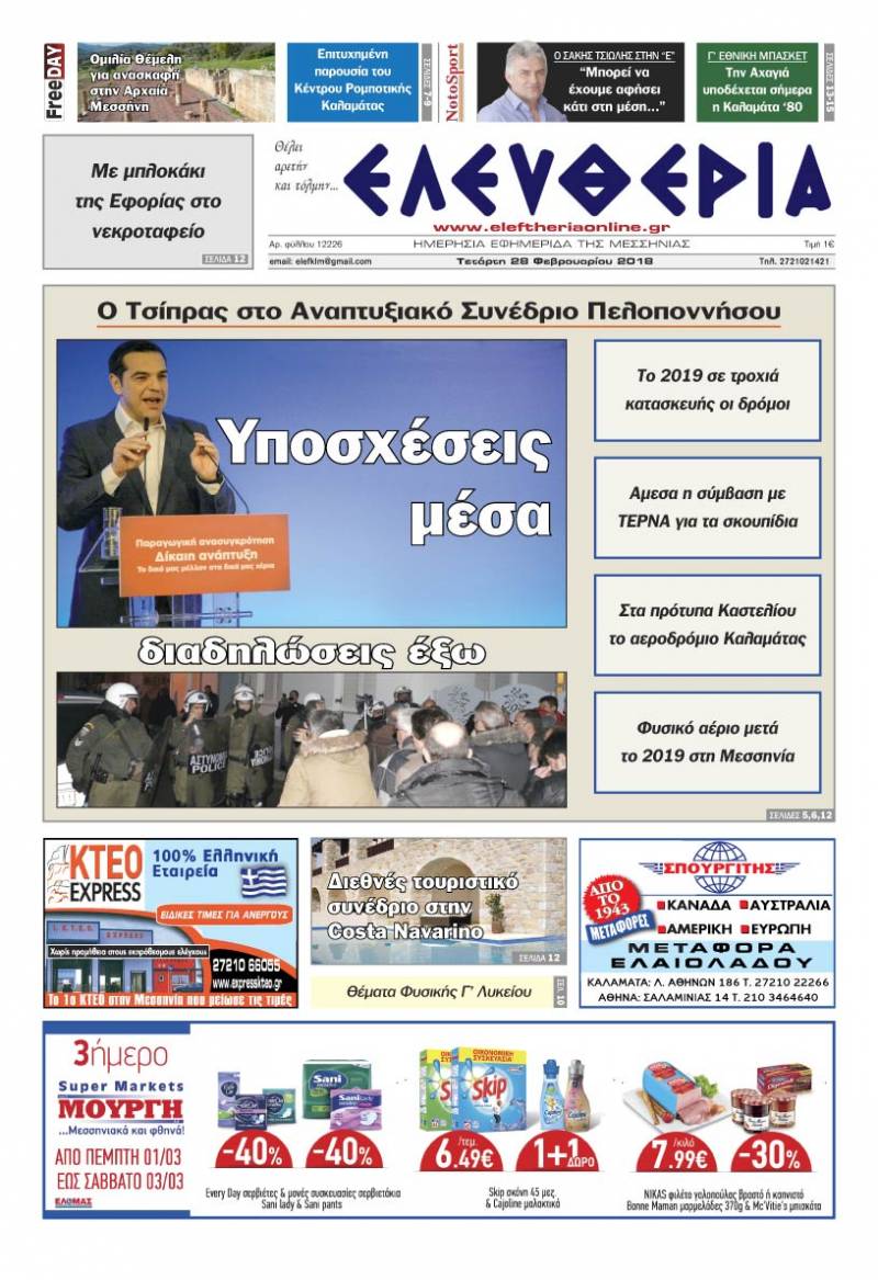 "Ελευθερία" Τετάρτη 28 Φεβρουαρίου 2018